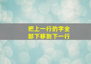 把上一行的字全部下移到下一行