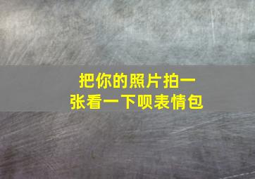 把你的照片拍一张看一下呗表情包