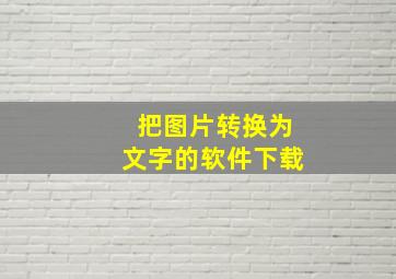 把图片转换为文字的软件下载