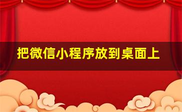 把微信小程序放到桌面上