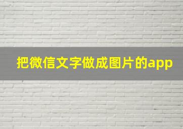 把微信文字做成图片的app