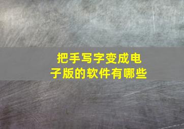 把手写字变成电子版的软件有哪些