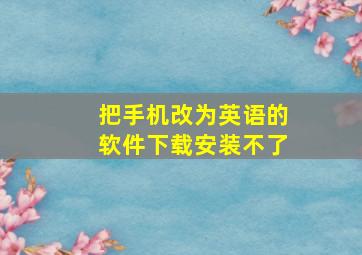 把手机改为英语的软件下载安装不了