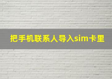 把手机联系人导入sim卡里