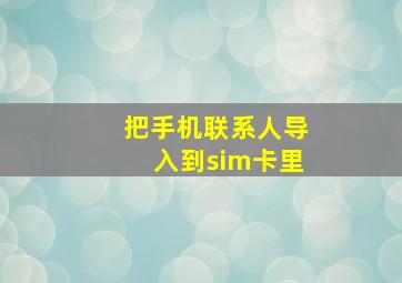 把手机联系人导入到sim卡里