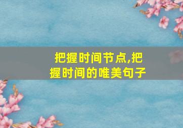 把握时间节点,把握时间的唯美句子