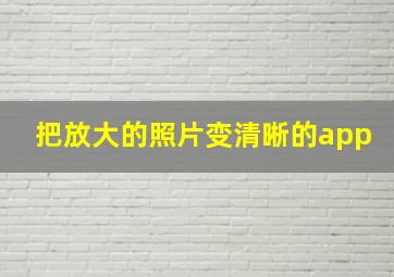 把放大的照片变清晰的app