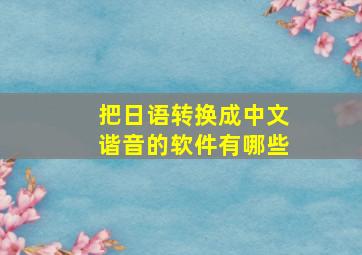 把日语转换成中文谐音的软件有哪些