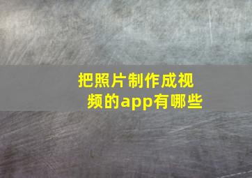 把照片制作成视频的app有哪些