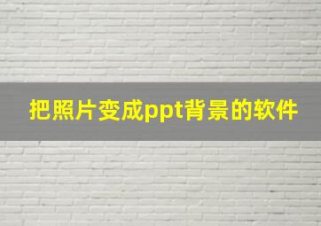 把照片变成ppt背景的软件