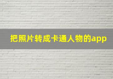 把照片转成卡通人物的app