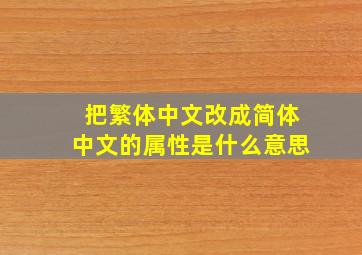 把繁体中文改成简体中文的属性是什么意思