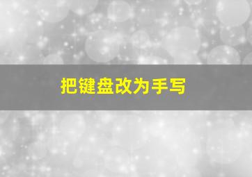 把键盘改为手写