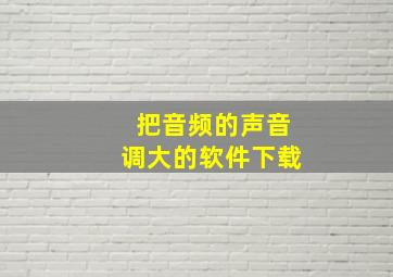 把音频的声音调大的软件下载