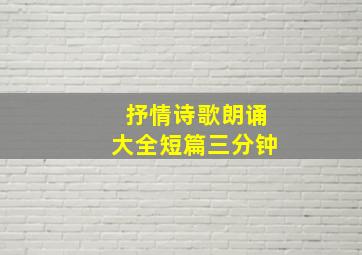 抒情诗歌朗诵大全短篇三分钟