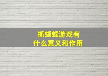 抓蝴蝶游戏有什么意义和作用