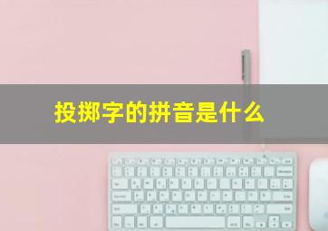 投掷字的拼音是什么