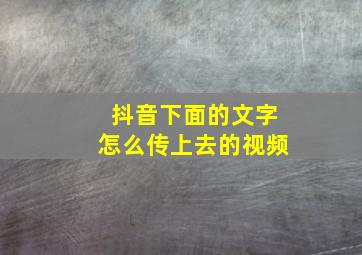 抖音下面的文字怎么传上去的视频