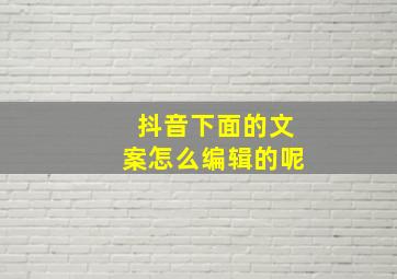 抖音下面的文案怎么编辑的呢