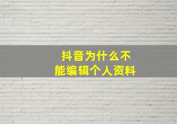 抖音为什么不能编辑个人资料