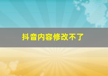 抖音内容修改不了