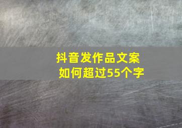 抖音发作品文案如何超过55个字