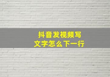 抖音发视频写文字怎么下一行