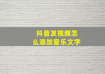 抖音发视频怎么添加音乐文字