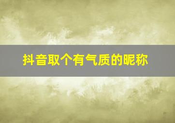 抖音取个有气质的昵称