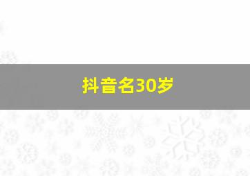 抖音名30岁