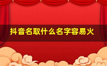 抖音名取什么名字容易火