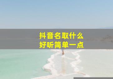 抖音名取什么好听简单一点