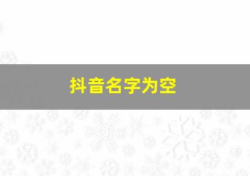 抖音名字为空