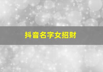 抖音名字女招财