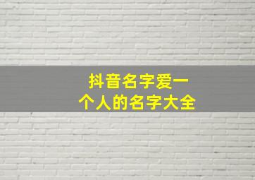 抖音名字爱一个人的名字大全