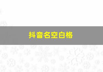 抖音名空白格