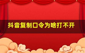 抖音复制口令为啥打不开