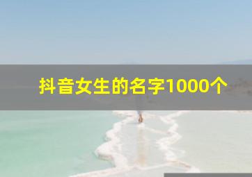 抖音女生的名字1000个