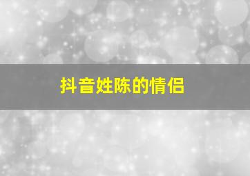 抖音姓陈的情侣