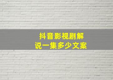 抖音影视剧解说一集多少文案