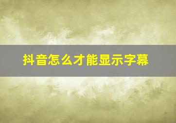 抖音怎么才能显示字幕