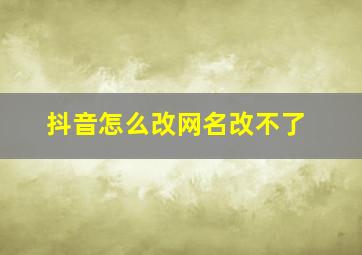 抖音怎么改网名改不了