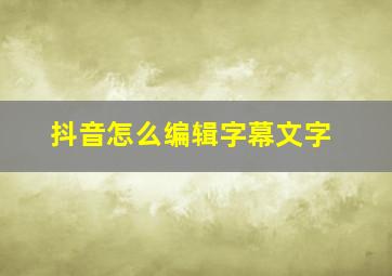 抖音怎么编辑字幕文字