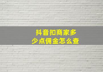 抖音扣商家多少点佣金怎么查