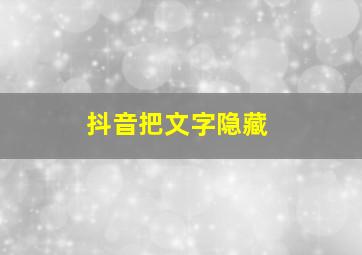 抖音把文字隐藏