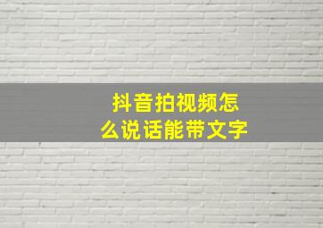 抖音拍视频怎么说话能带文字