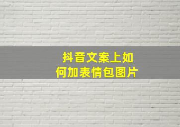 抖音文案上如何加表情包图片