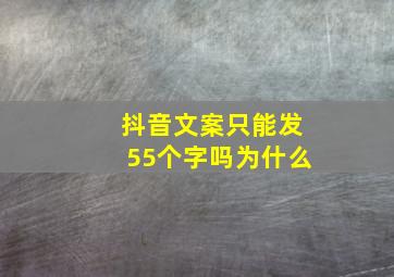 抖音文案只能发55个字吗为什么