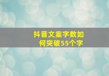 抖音文案字数如何突破55个字