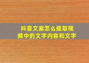 抖音文案怎么提取视频中的文字内容和文字